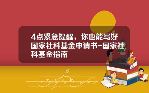 4点紧急提醒，你也能写好国家社科基金申请书-国家社科基金指南