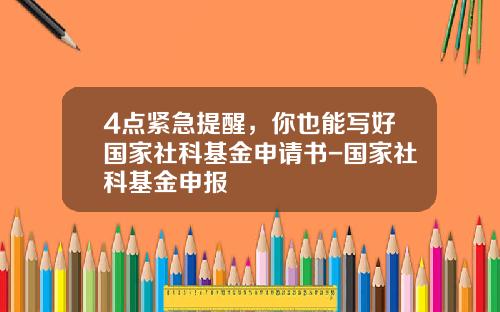 4点紧急提醒，你也能写好国家社科基金申请书-国家社科基金申报