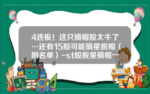 4连板！这只摘帽股太牛了…还有15股可能摘星脱帽（附名单）-st股脱星摘帽一般涨多少