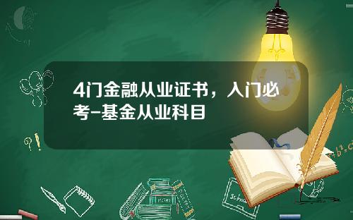 4门金融从业证书，入门必考-基金从业科目