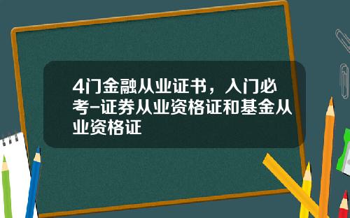 4门金融从业证书，入门必考-证券从业资格证和基金从业资格证