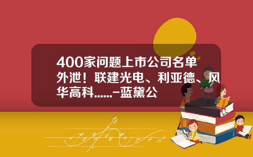 400家问题上市公司名单外泄！联建光电、利亚德、风华高科......-蓝黛公司老总儿子车祸