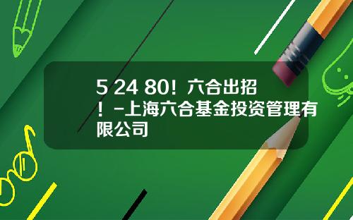 5+24+80！六合出招！-上海六合基金投资管理有限公司