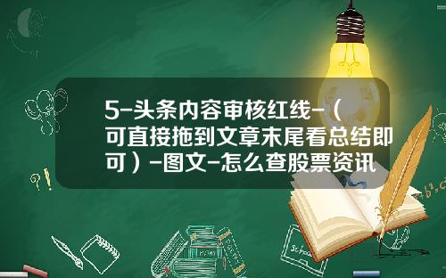 5-头条内容审核红线-（可直接拖到文章末尾看总结即可）-图文-怎么查股票资讯软件账号