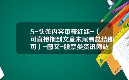 5-头条内容审核红线-（可直接拖到文章末尾看总结即可）-图文-股票类资讯网站发布规则