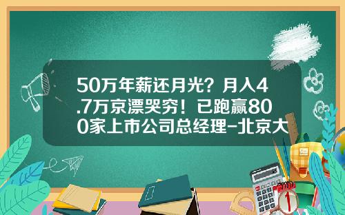 50万年薪还月光？月入4.7万京漂哭穷！已跑赢800家上市公司总经理-北京大的PE公司年薪多少