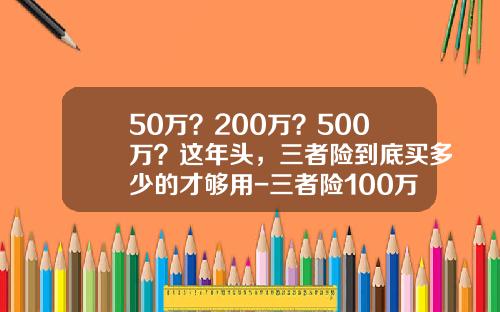 50万？200万？500万？这年头，三者险到底买多少的才够用-三者险100万多少保费