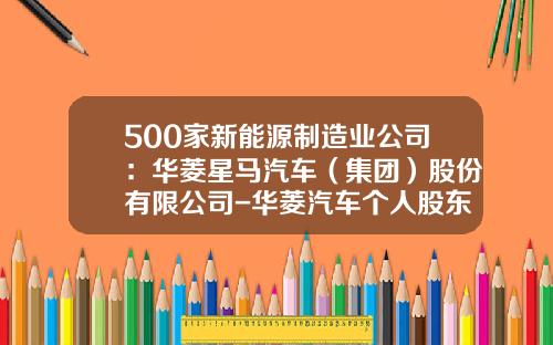 500家新能源制造业公司：华菱星马汽车（集团）股份有限公司-华菱汽车个人股东持多少