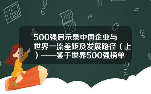 500强启示录中国企业与世界一流差距及发展路径（上）——鉴于世界500强榜单中美企业比较-全国公司数量