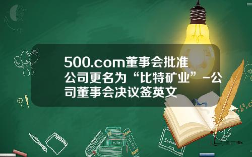 500.com董事会批准公司更名为“比特矿业”-公司董事会决议签英文