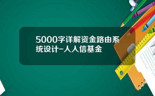 5000字详解资金路由系统设计-人人信基金