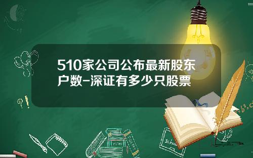 510家公司公布最新股东户数-深证有多少只股票