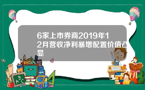 6家上市券商2019年12月营收净利暴增配置价值凸显