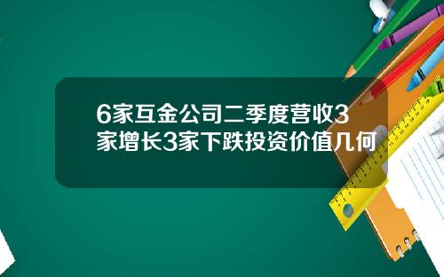 6家互金公司二季度营收3家增长3家下跌投资价值几何