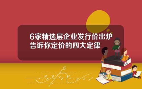 6家精选层企业发行价出炉告诉你定价的四大定律