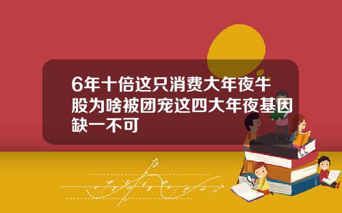 6年十倍这只消费大年夜牛股为啥被团宠这四大年夜基因缺一不可