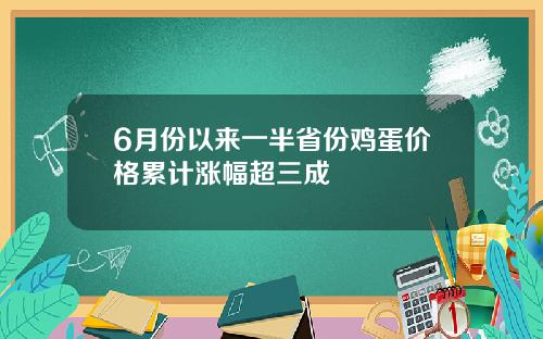 6月份以来一半省份鸡蛋价格累计涨幅超三成