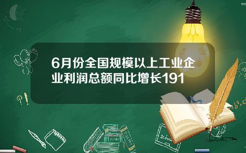 6月份全国规模以上工业企业利润总额同比增长191