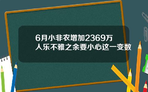 6月小非农增加2369万人乐不雅之余要小心这一变数