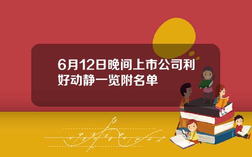 6月12日晚间上市公司利好动静一览附名单