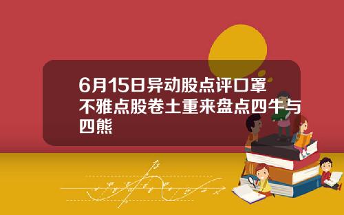 6月15日异动股点评口罩不雅点股卷土重来盘点四牛与四熊