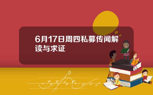 6月17日周四私募传闻解读与求证
