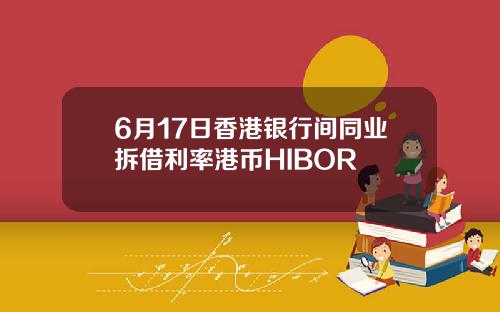 6月17日香港银行间同业拆借利率港币HIBOR