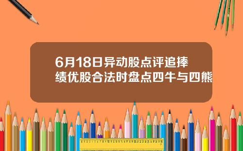 6月18日异动股点评追捧绩优股合法时盘点四牛与四熊