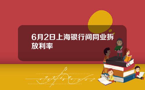 6月2日上海银行间同业拆放利率