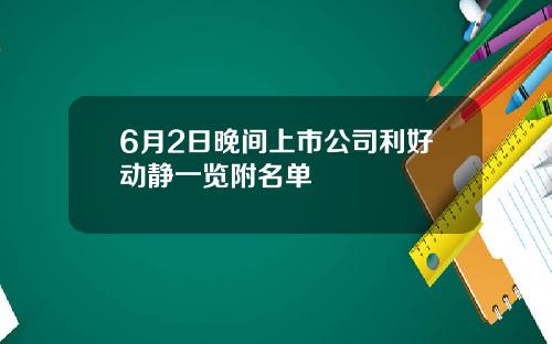 6月2日晚间上市公司利好动静一览附名单