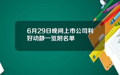6月29日晚间上市公司利好动静一览附名单