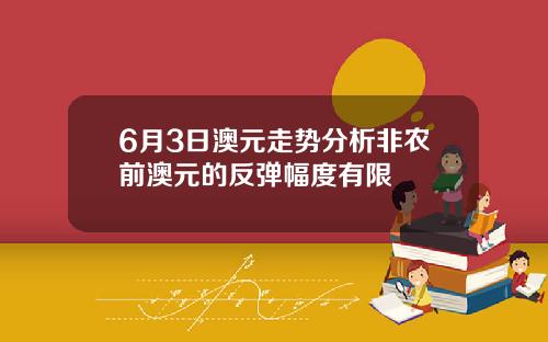6月3日澳元走势分析非农前澳元的反弹幅度有限