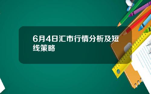 6月4日汇市行情分析及短线策略
