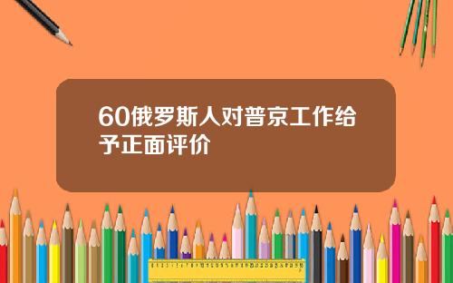 60俄罗斯人对普京工作给予正面评价