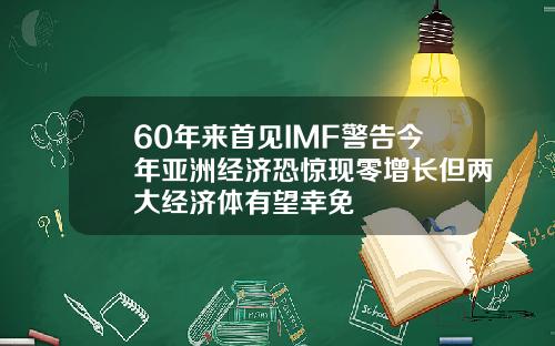 60年来首见IMF警告今年亚洲经济恐惊现零增长但两大经济体有望幸免