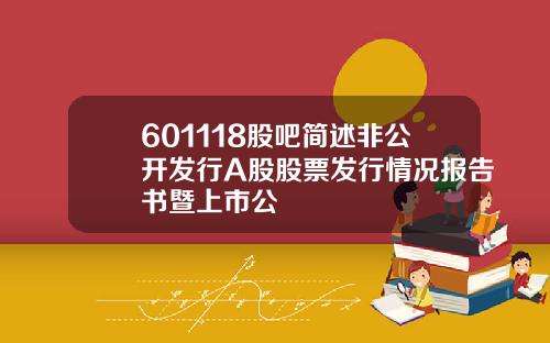601118股吧简述非公开发行A股股票发行情况报告书暨上市公