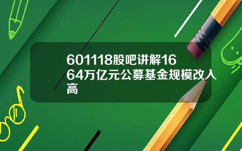 601118股吧讲解1664万亿元公募基金规模改入高