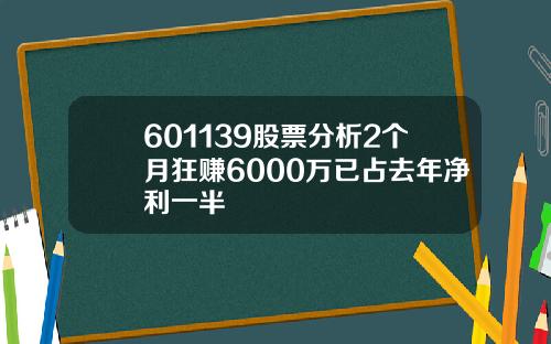 601139股票分析2个月狂赚6000万已占去年净利一半