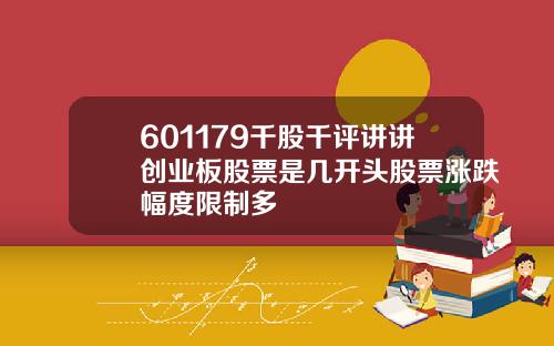 601179千股千评讲讲创业板股票是几开头股票涨跌幅度限制多