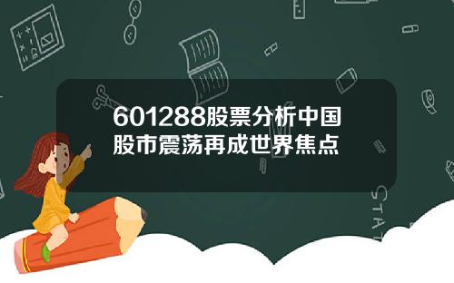 601288股票分析中国股市震荡再成世界焦点
