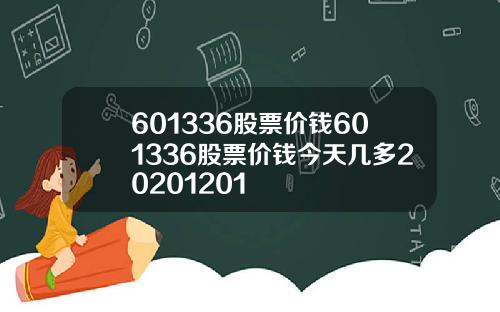 601336股票价钱601336股票价钱今天几多20201201