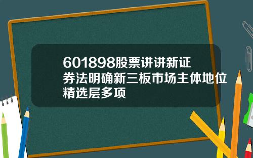 601898股票讲讲新证券法明确新三板市场主体地位精选层多项