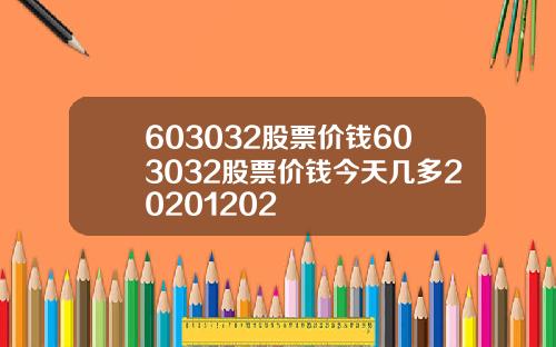 603032股票价钱603032股票价钱今天几多20201202