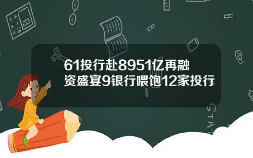 61投行赴8951亿再融资盛宴9银行喂饱12家投行