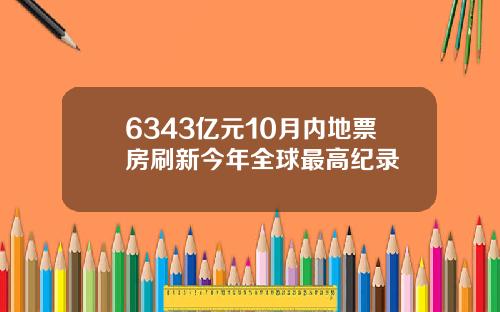 6343亿元10月内地票房刷新今年全球最高纪录