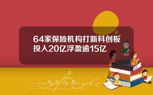 64家保险机构打新科创板投入20亿浮盈逾15亿