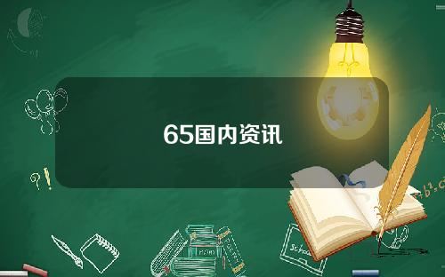 65国内资讯