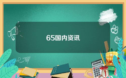 65国内资讯