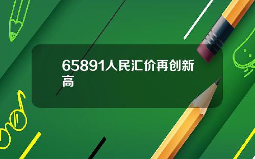65891人民汇价再创新高