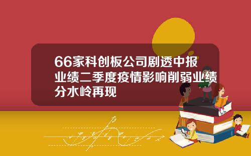 66家科创板公司剧透中报业绩二季度疫情影响削弱业绩分水岭再现